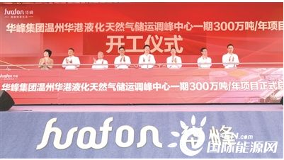 華峰集團華港液化天然氣項目開工