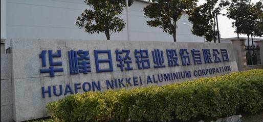 匠心制造，引領(lǐng)未來(lái) 探訪金山百?gòu)?qiáng)企業(yè)華峰日輕鋁業(yè)