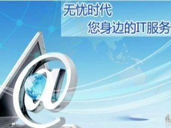 無憂時代 深圳IT外包與網(wǎng)絡(luò)運(yùn)維服務(wù)的專業(yè)選擇