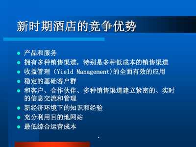 酒店數(shù)字化營銷 PPT課件中的網(wǎng)絡(luò)渠道管理全解析